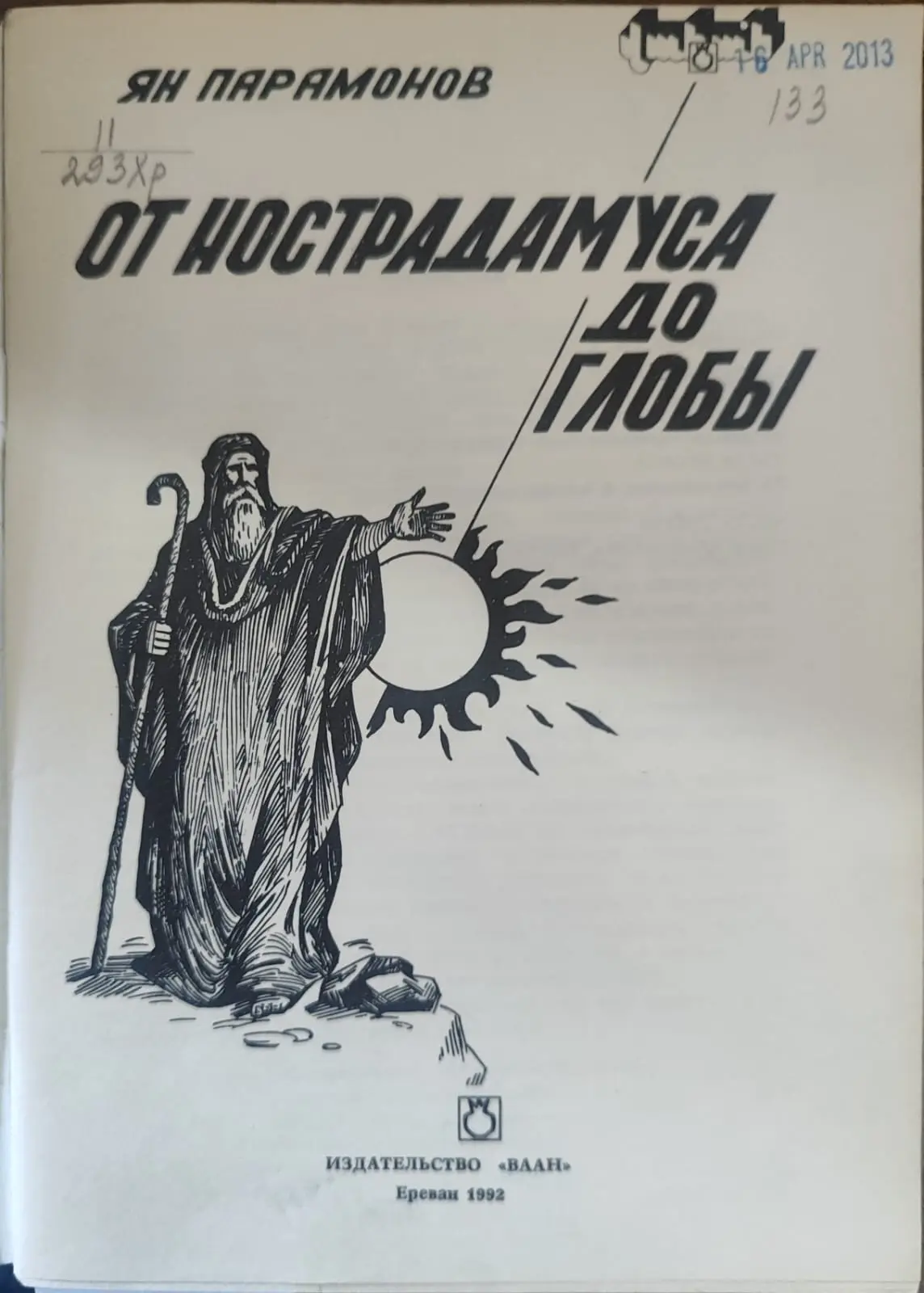 От Нострадамуса до Глобы